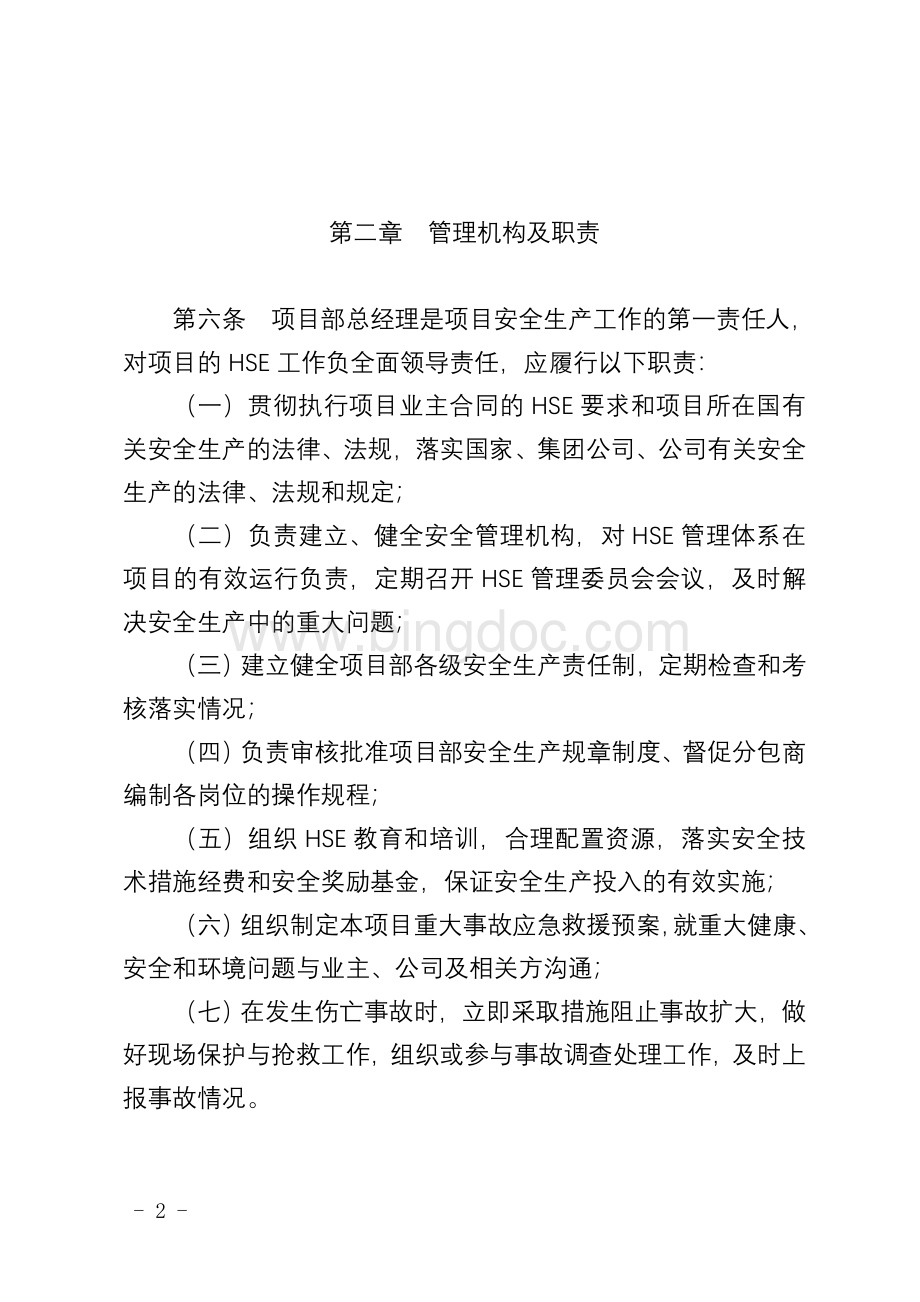 中国石油工程建设公司海外工程项目部安全生产责任制.doc_第2页
