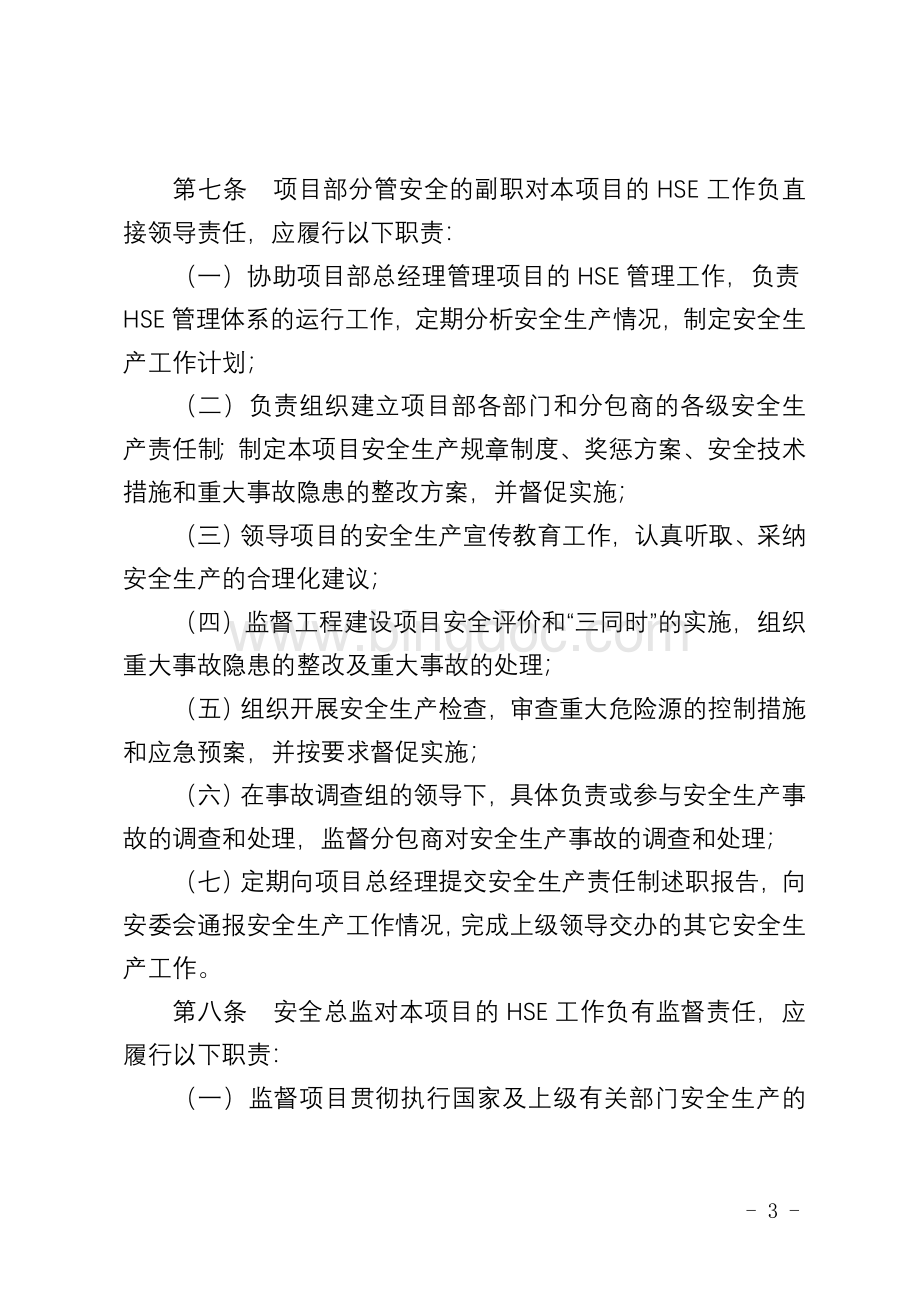 中国石油工程建设公司海外工程项目部安全生产责任制.doc_第3页