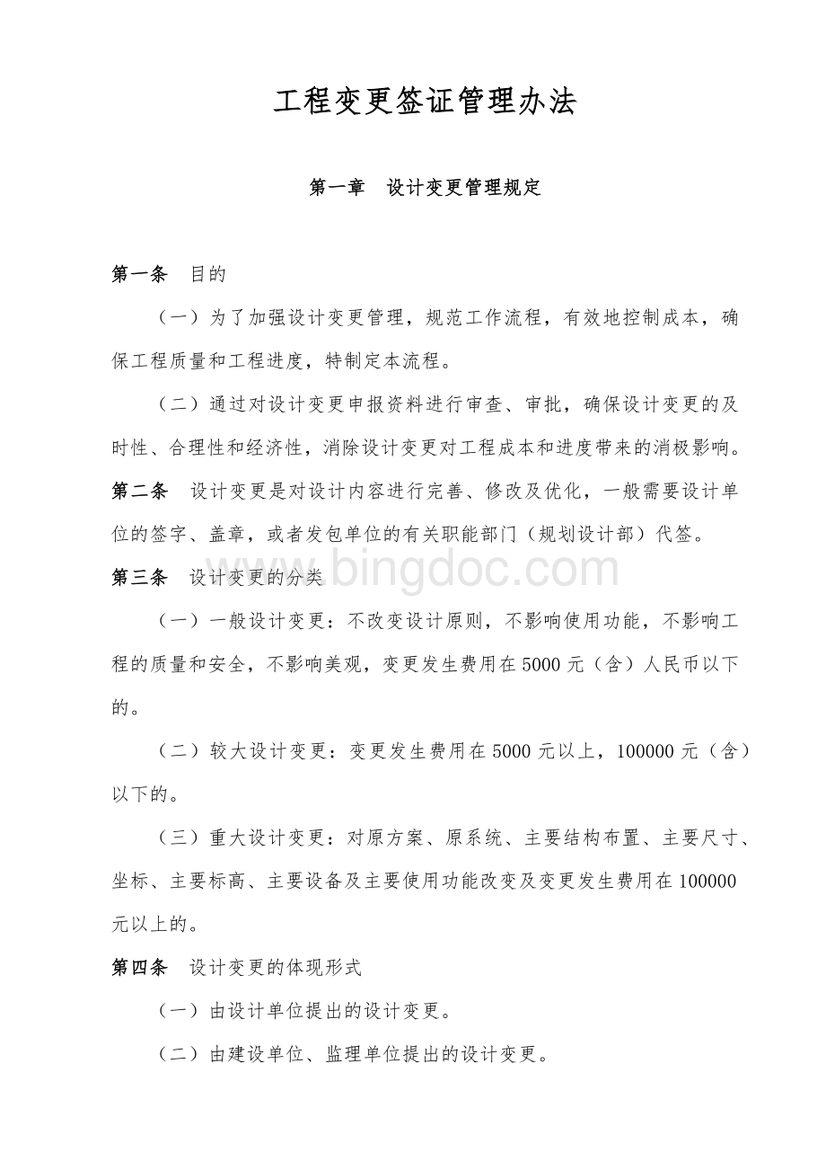 工程变更签证管理办法及流程.docx_第1页