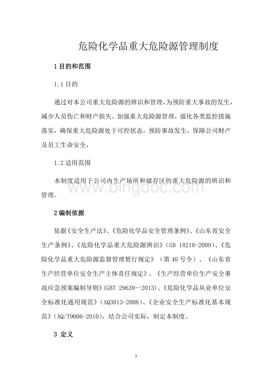 危险化学品重大危险源管理制度.docx