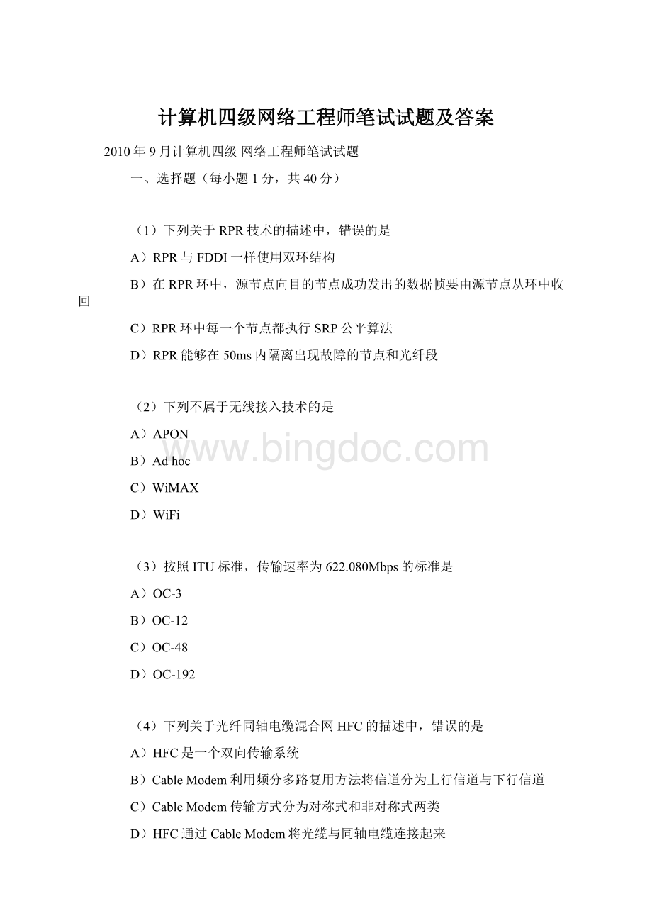 计算机四级网络工程师笔试试题及答案Word文件下载.docx