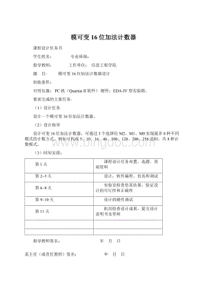 模可变16位加法计数器Word文档格式.docx