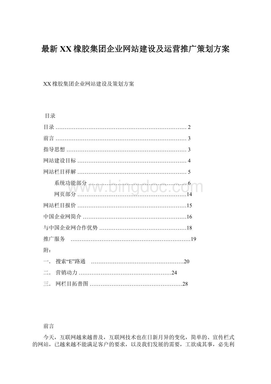 最新XX橡胶集团企业网站建设及运营推广策划方案文档格式.docx_第1页