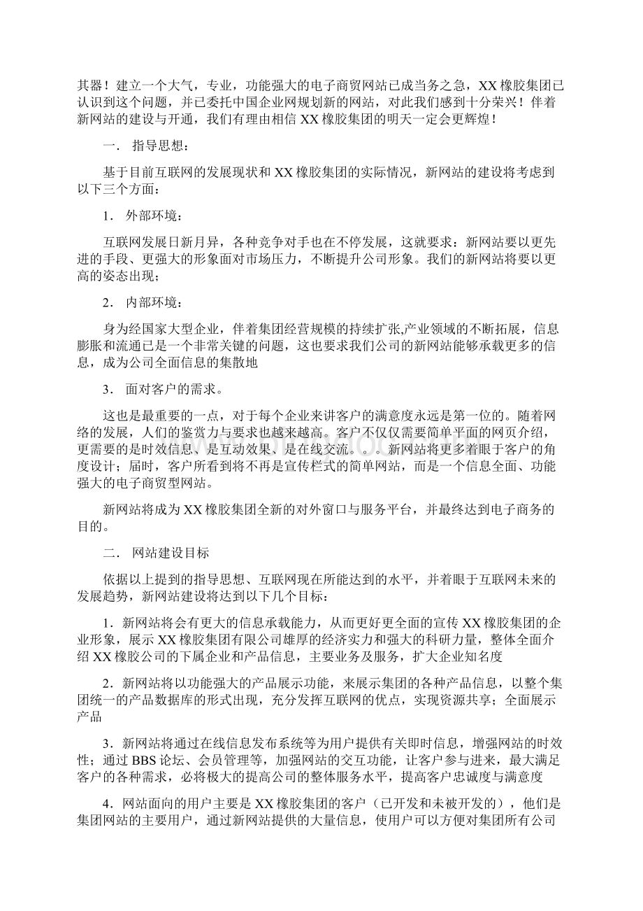 最新XX橡胶集团企业网站建设及运营推广策划方案文档格式.docx_第2页