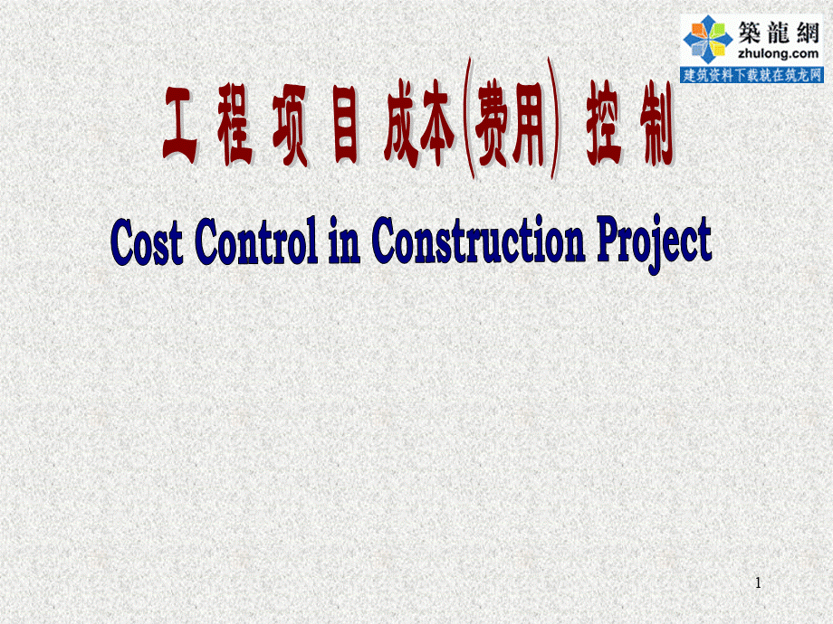 工程项目成本控制(PPT)PPT资料.ppt_第1页