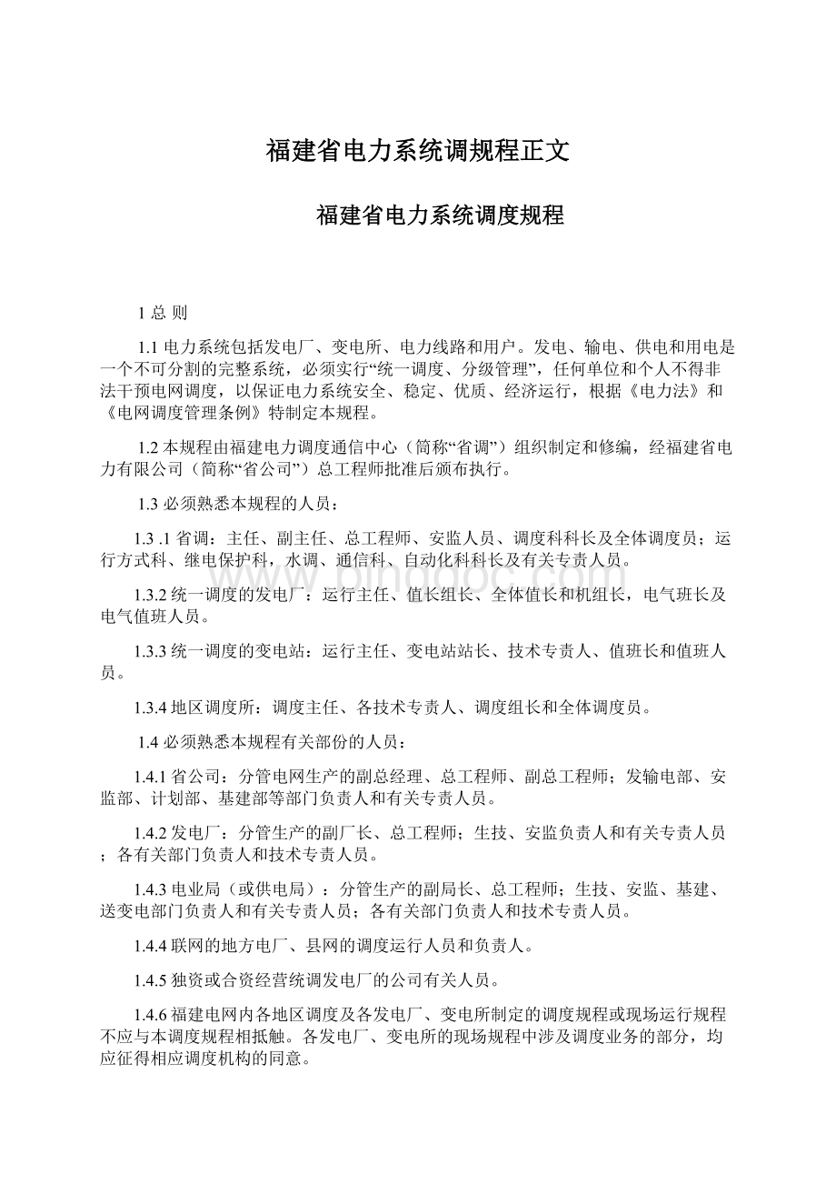 福建省电力系统调规程正文Word下载.docx_第1页