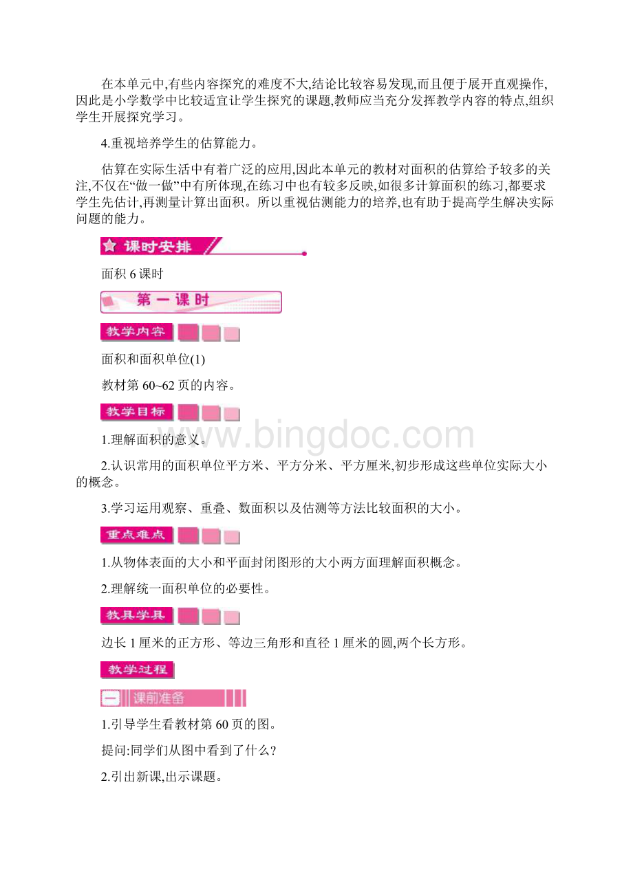 人教版小学数学三年级下册 教案 第五单元教案Word下载.docx_第2页