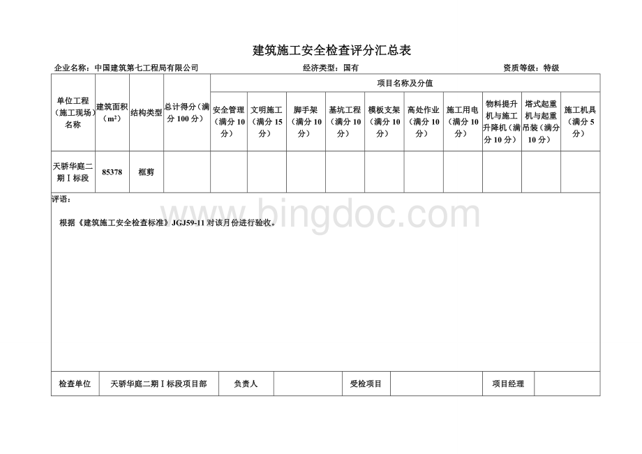 《建筑施工安全检查标准》(JGJ5911)表格.doc