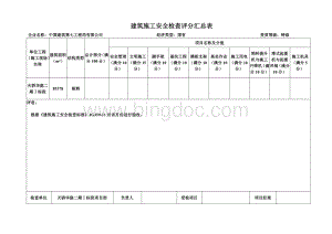 《建筑施工安全检查标准》(JGJ5911)表格Word文件下载.doc