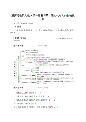 届高考政治人教A版一轮复习第二课文化对人的影响教案.docx