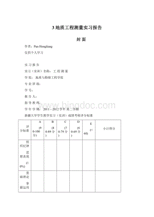 3地质工程测量实习报告.docx