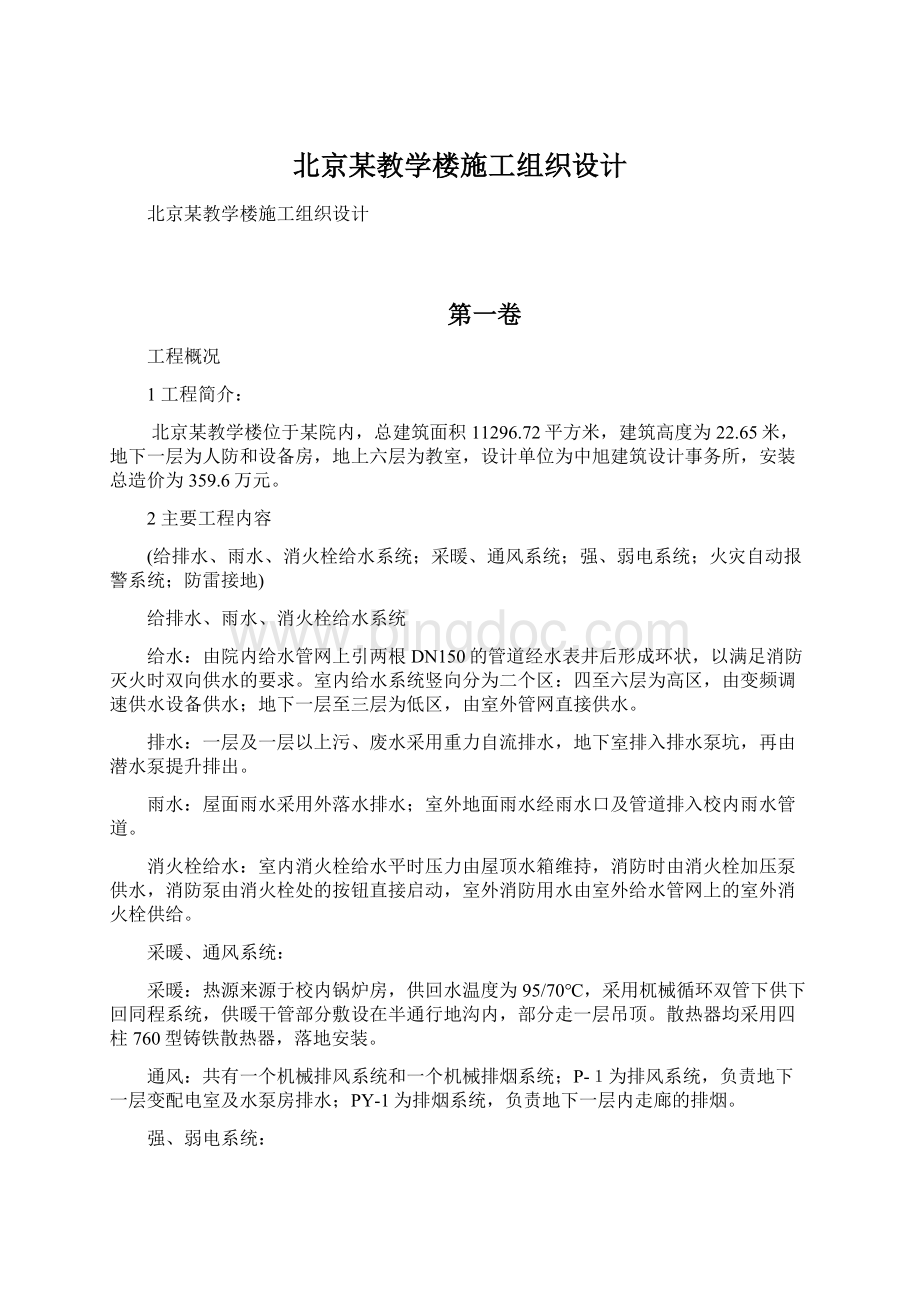 北京某教学楼施工组织设计文档格式.docx