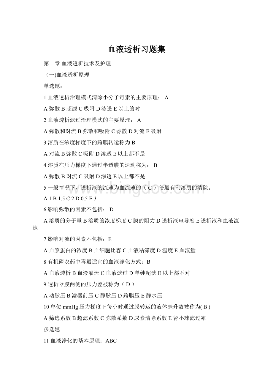 血液透析习题集Word文档格式.docx