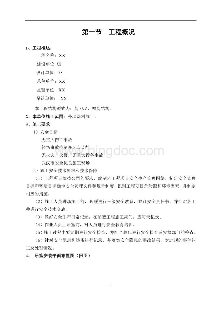 高处作业吊篮安全专项方案Word格式.doc_第3页