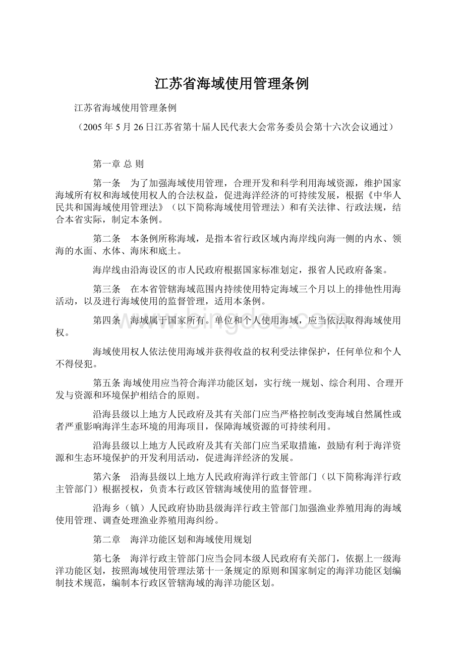 江苏省海域使用管理条例Word格式文档下载.docx_第1页