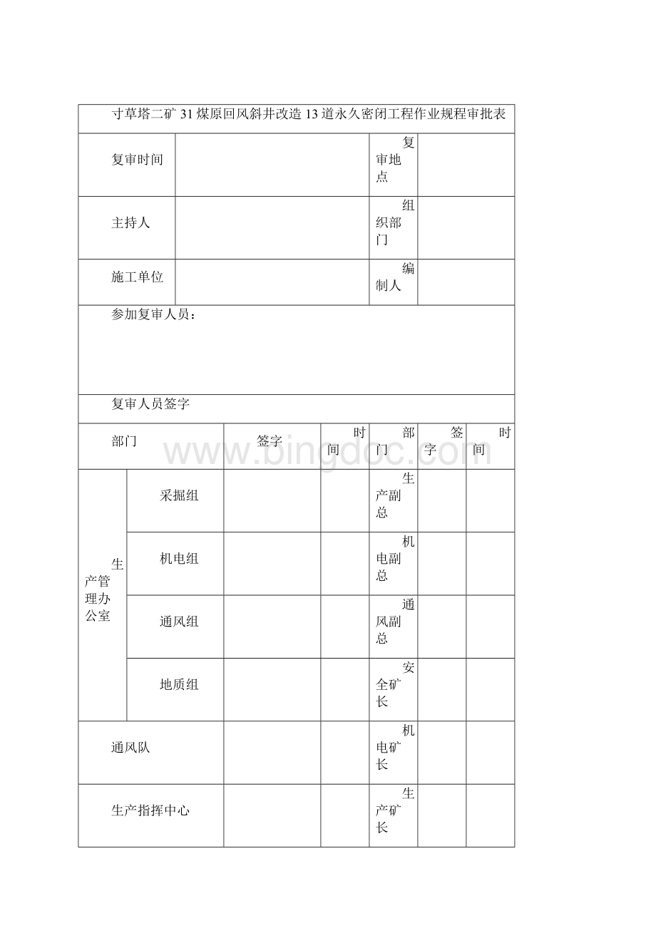 寸草塔二矿31煤原回风斜井改造13道永久密闭工程施组.docx_第2页