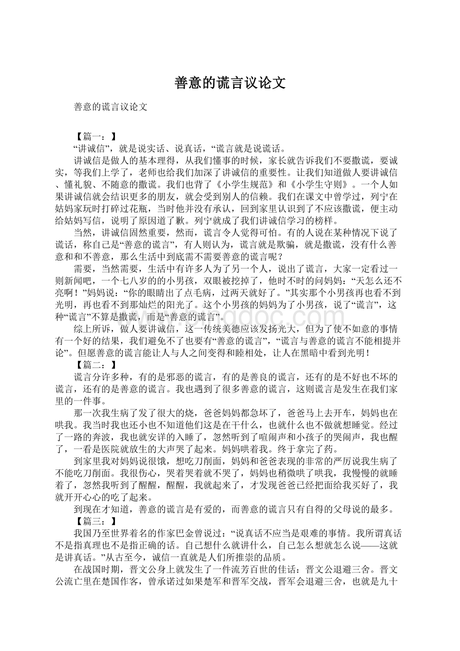 善意的谎言议论文Word下载.docx_第1页