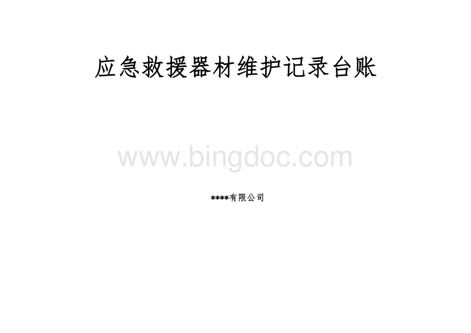 应急救援器材台账Word格式文档下载.doc_第1页