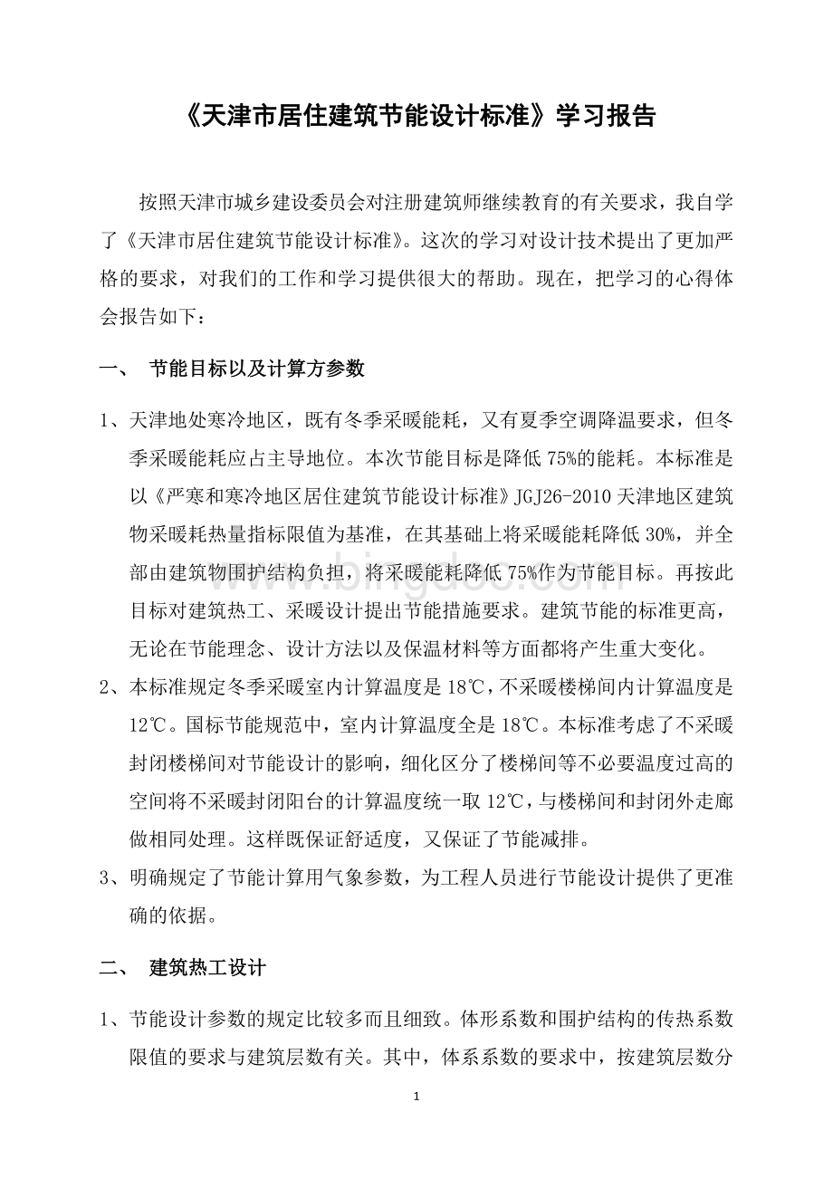 《天津市居住建筑节能设计标准》学习报告.doc_第1页