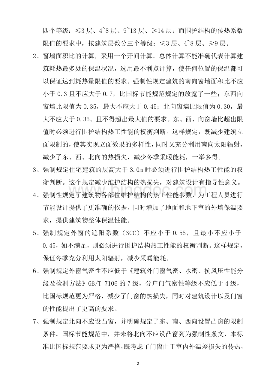 《天津市居住建筑节能设计标准》学习报告.doc_第2页