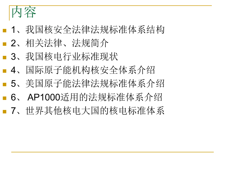 核电站法规体系介绍(高培中心).ppt_第2页