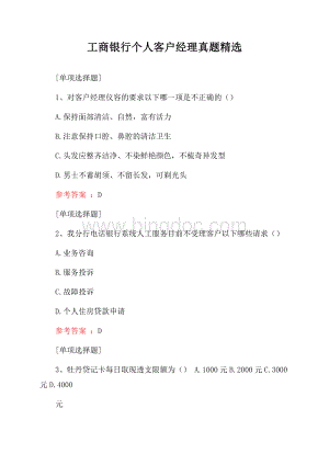 工商银行个人客户经理真题精选Word下载.docx