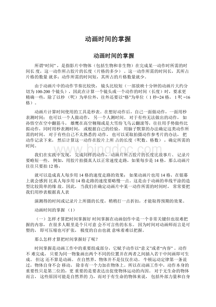 动画时间的掌握Word文档格式.docx_第1页