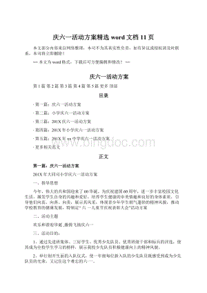 庆六一活动方案精选word文档 11页Word下载.docx