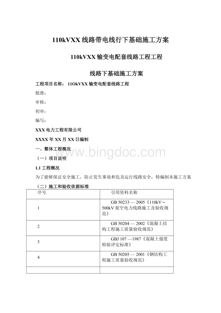 110kVXX线路带电线行下基础施工方案.docx_第1页