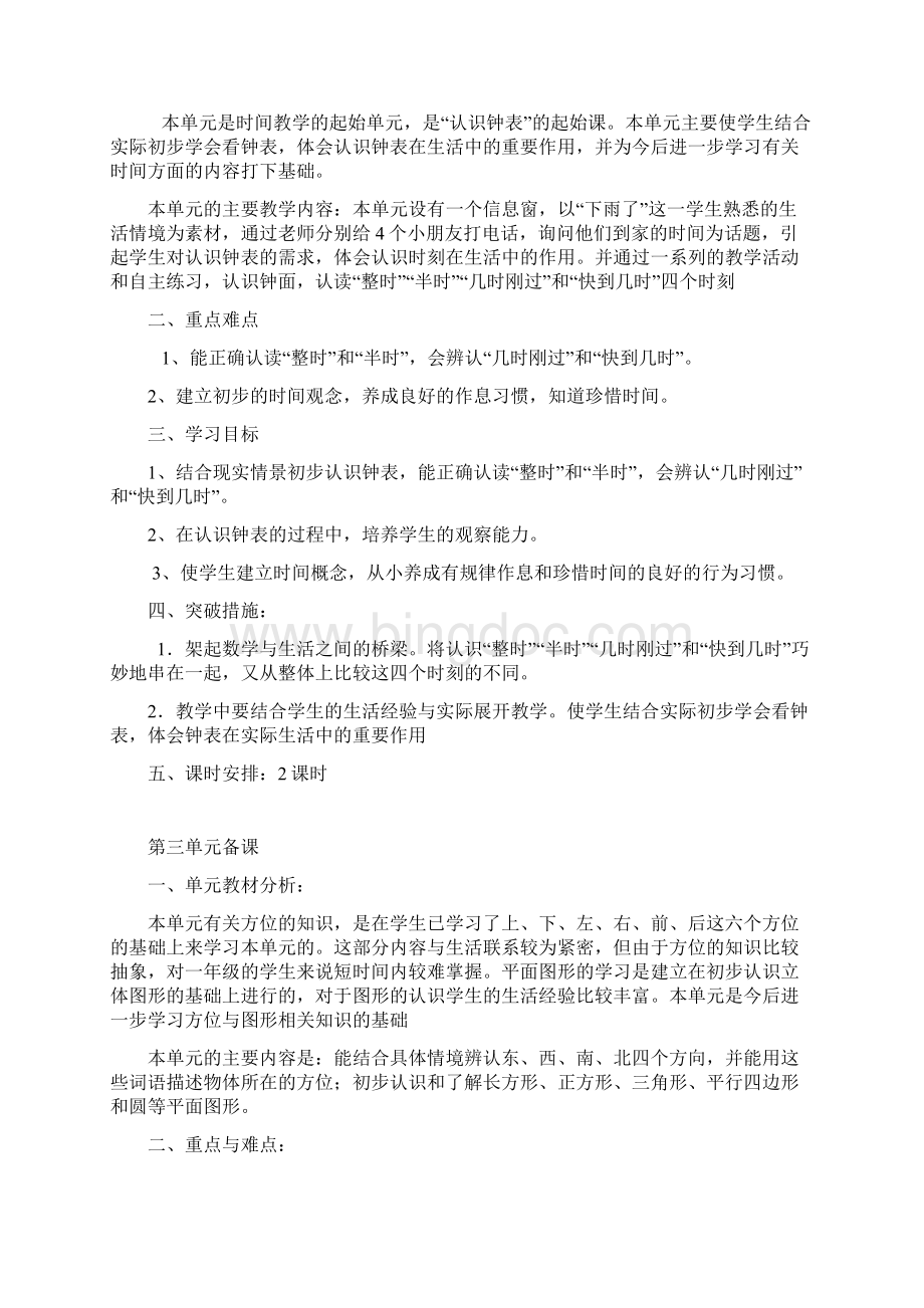 最新青岛版小学数学一年级下册单元备课.docx_第2页