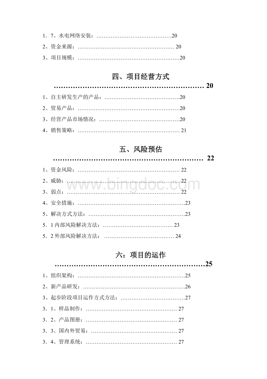 LED应用产品项目投资可行性报告080808.docx_第2页