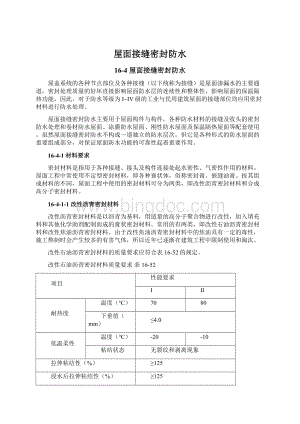 屋面接缝密封防水文档格式.docx