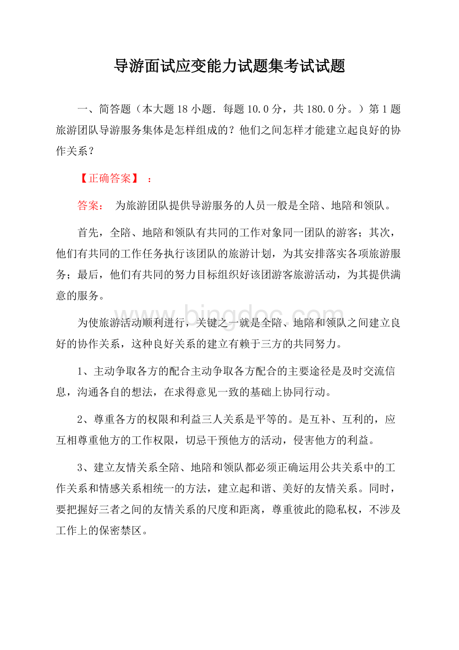 导游面试应变能力试题集考试试题Word文档格式.docx_第1页