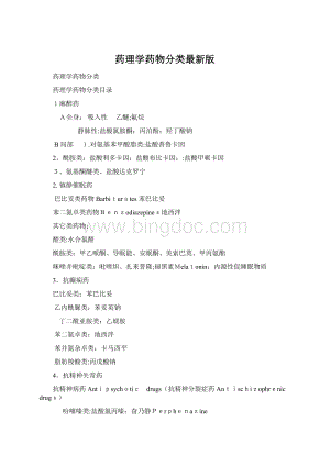 药理学药物分类最新版.docx