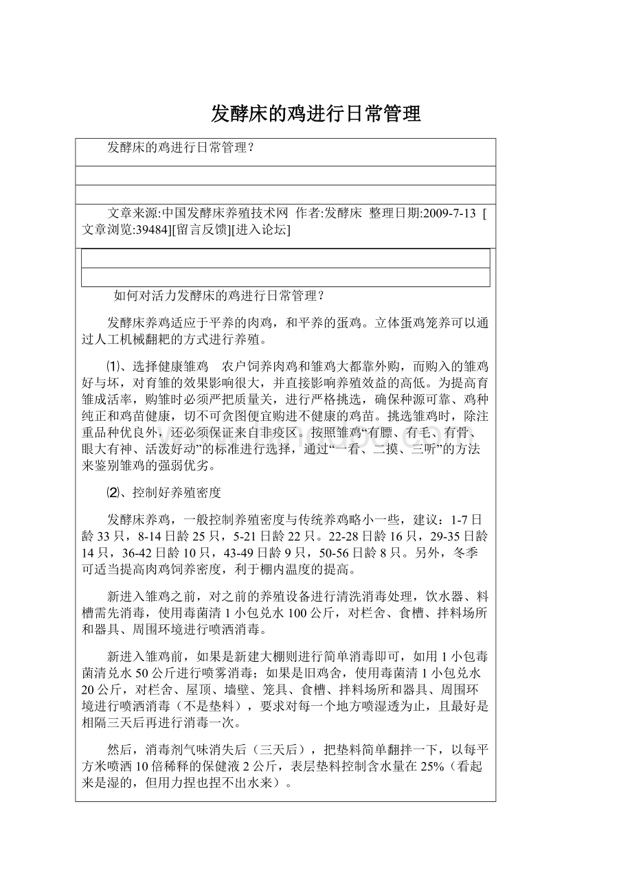 发酵床的鸡进行日常管理Word下载.docx