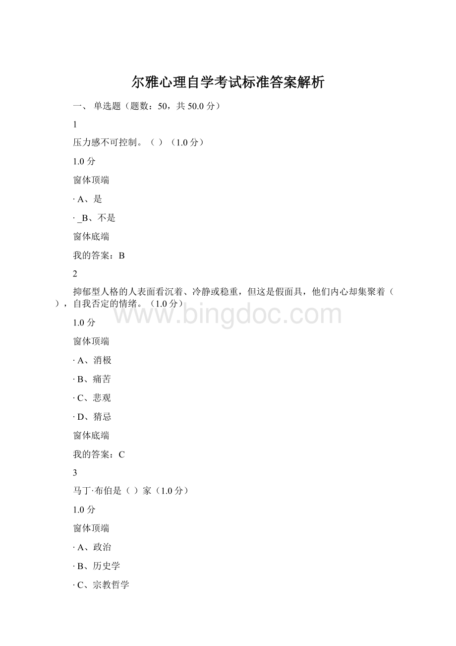 尔雅心理自学考试标准答案解析Word文档下载推荐.docx_第1页