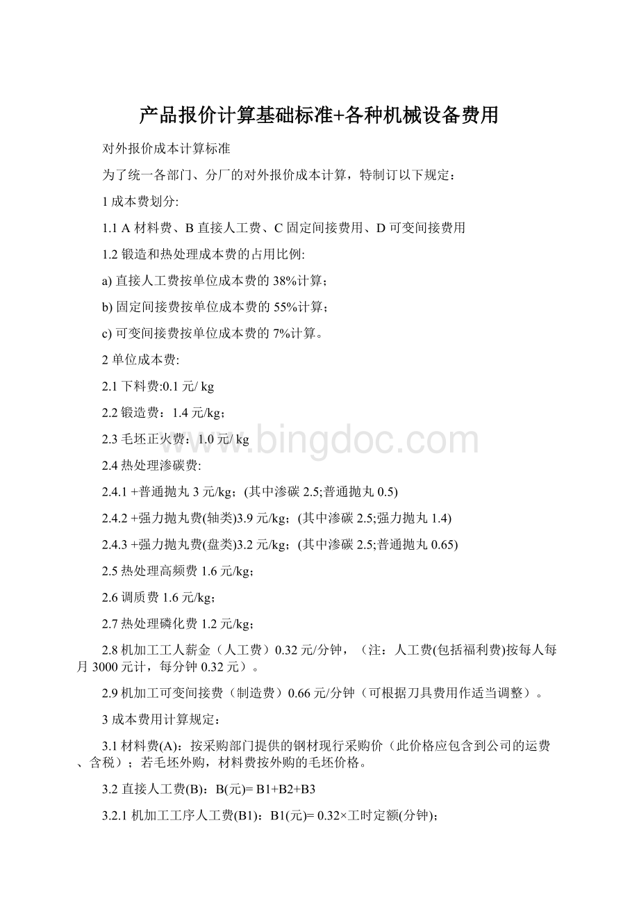 产品报价计算基础标准+各种机械设备费用Word文档下载推荐.docx_第1页