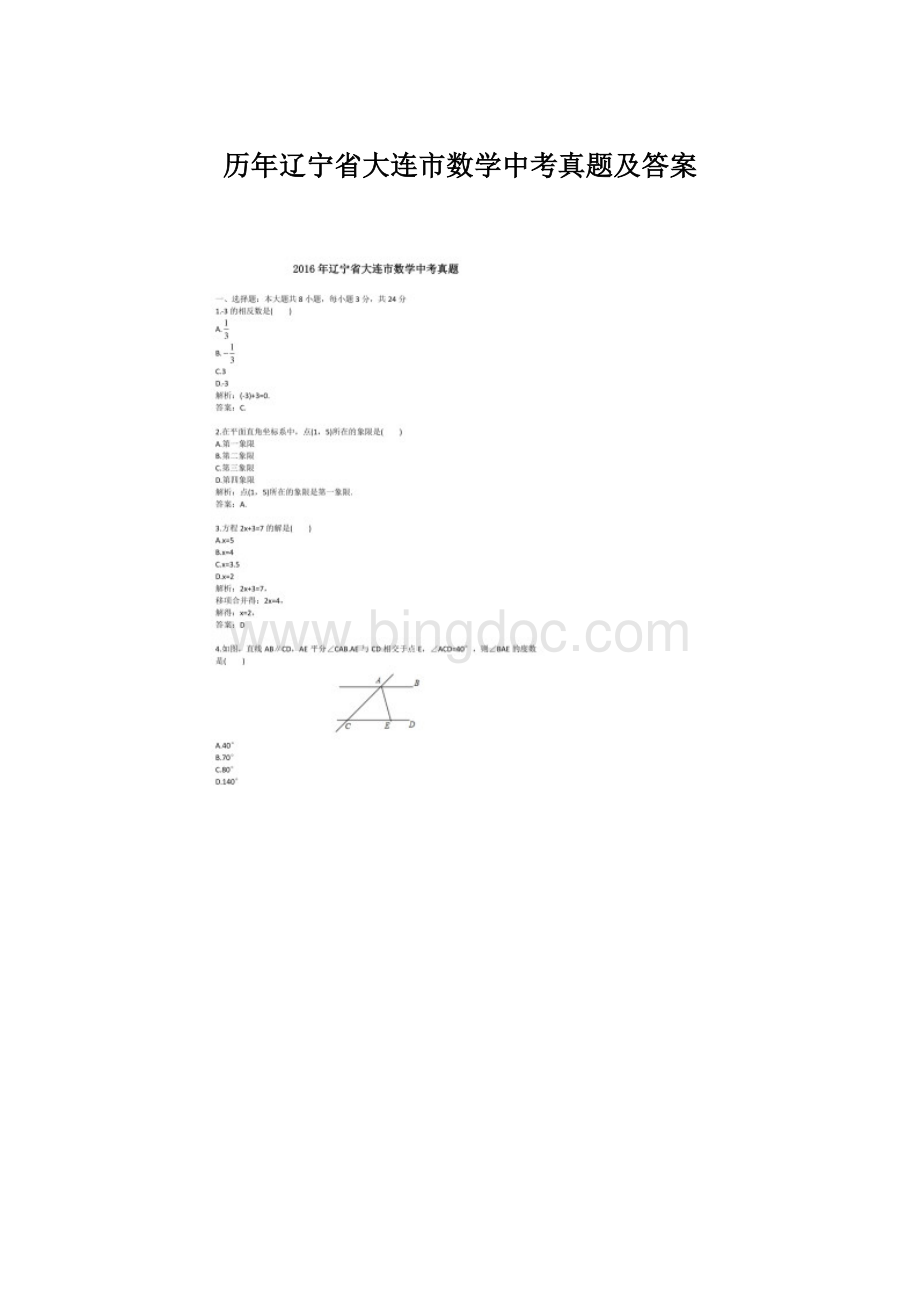 历年辽宁省大连市数学中考真题及答案.docx_第1页