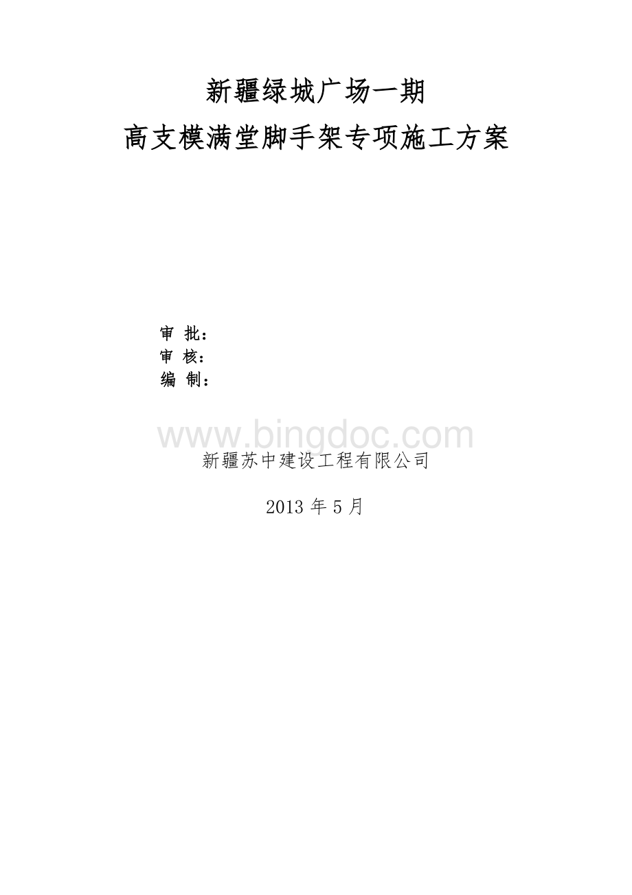 高支模满堂脚手架专项施工方案001Word文档格式.doc_第1页