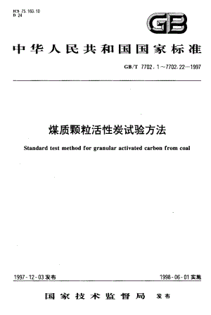 煤质颗粒活性炭试验方法水分的测定.pdf