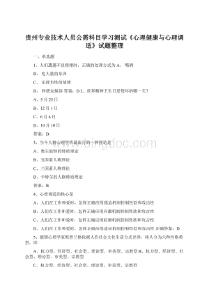 贵州专业技术人员公需科目学习测试《心理健康与心理调适》试题整理Word下载.docx