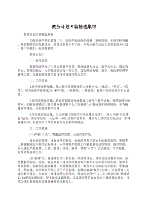 教务计划5篇精选集锦.docx