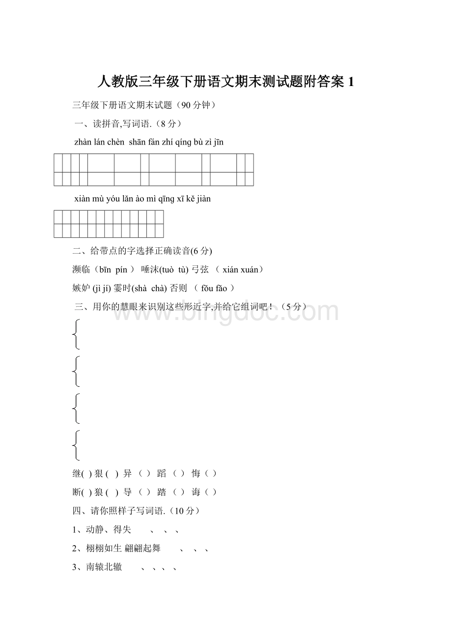 人教版三年级下册语文期末测试题附答案 1.docx_第1页