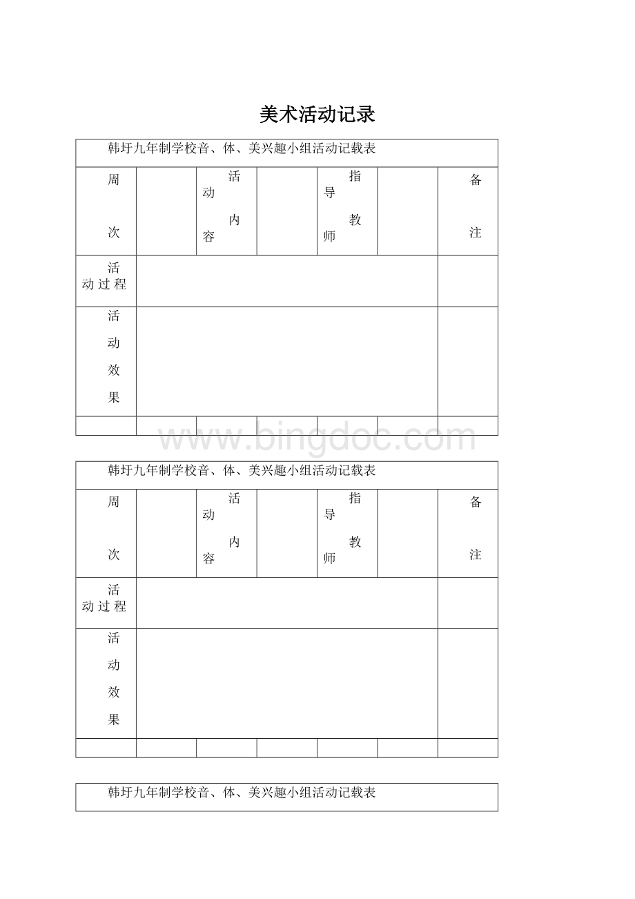 美术活动记录.docx_第1页