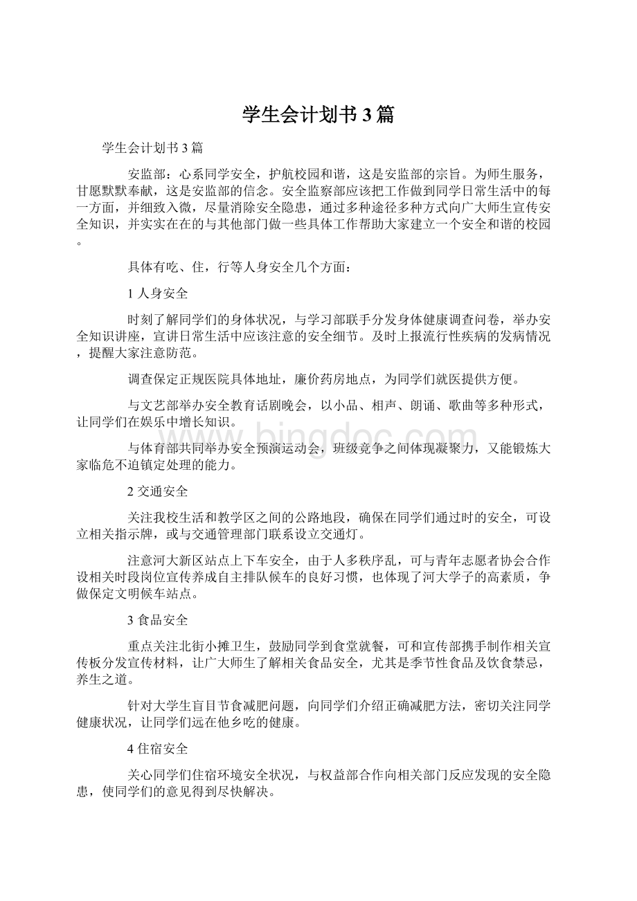 学生会计划书3篇.docx