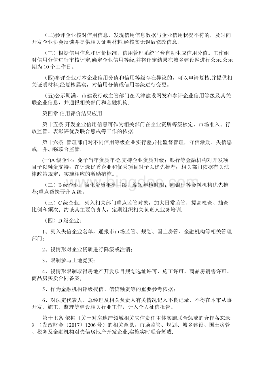 天津房地产开发企业信用管理办法试行.docx_第3页
