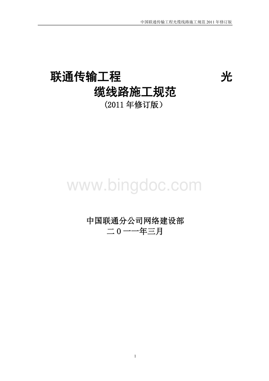 中国联通传输工程光缆线路施工规范(2011年修订版)Word文档格式.doc_第1页
