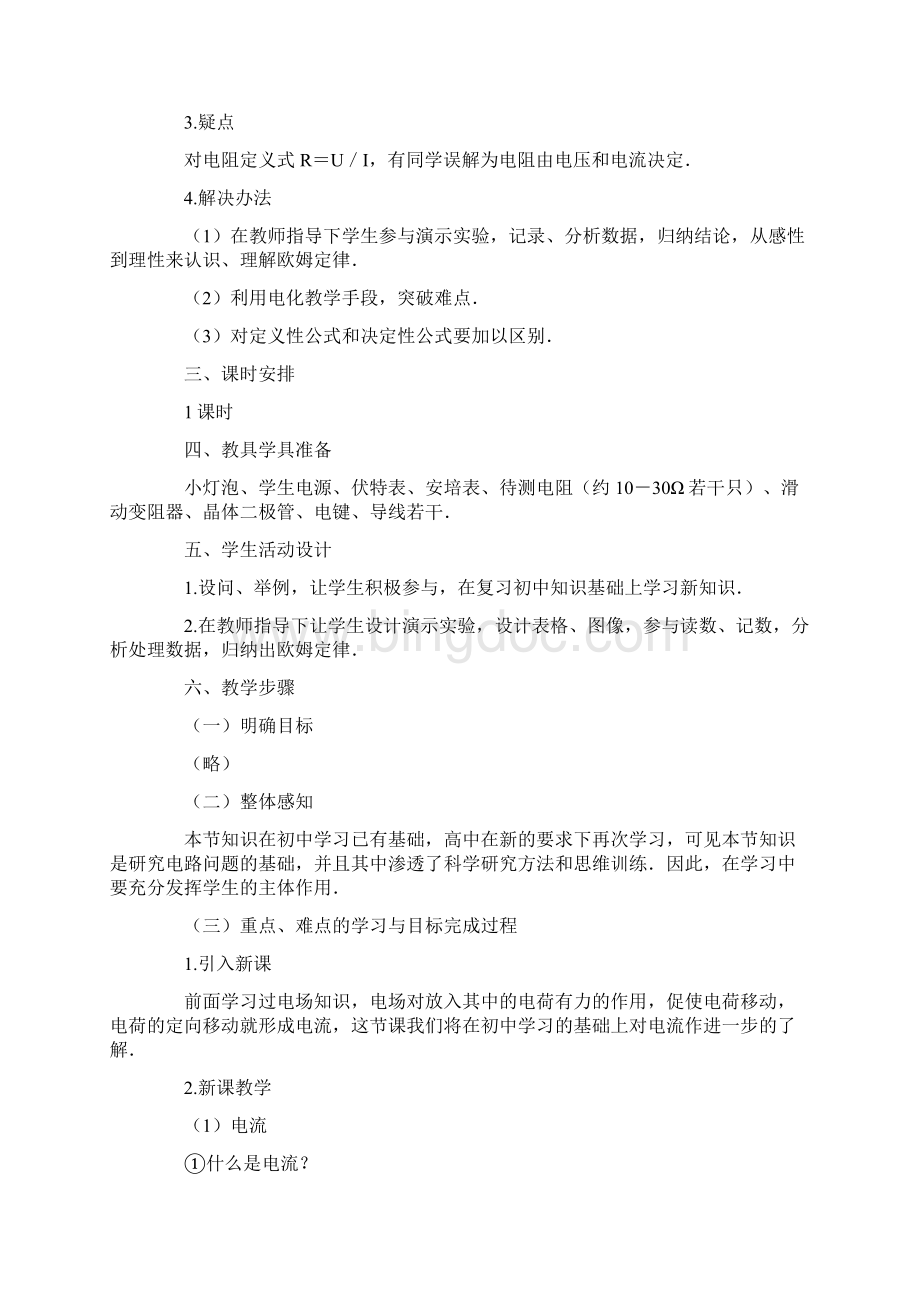 高中物理《欧姆定律》教案 教科版选修31Word文档格式.docx_第2页