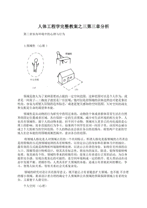 人体工程学完整教案之三第三章分析.docx