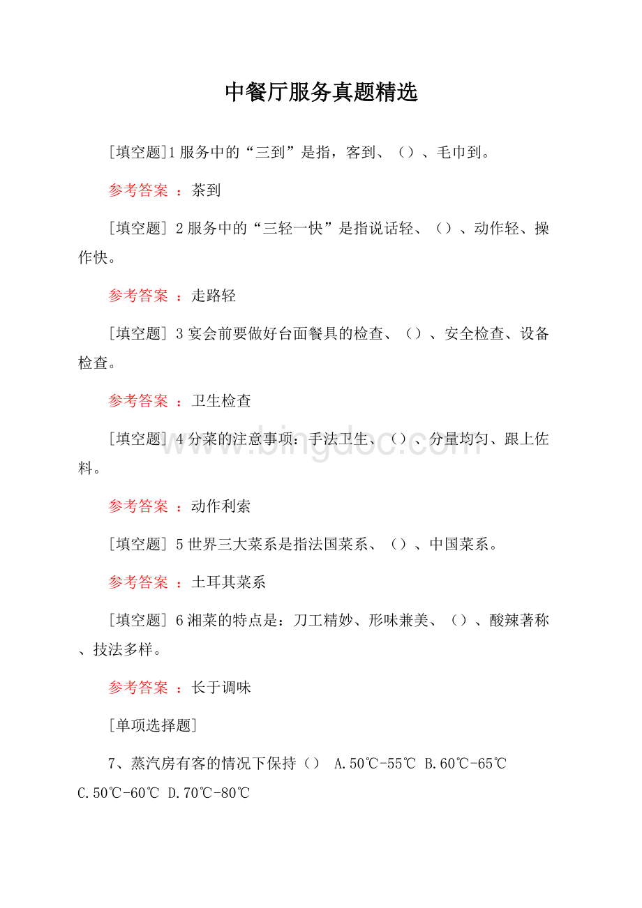 中餐厅服务真题精选文档格式.docx